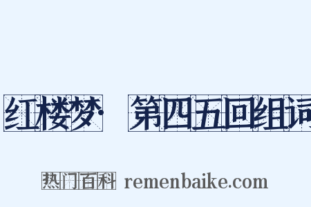 红楼梦·第四五回组词是什么意思的图片